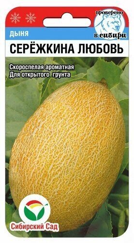 картинка Дыня Сережкина любовь 5шт (СибСад) скороспелая до 2кг магазин Одежда+ являющийся официальным дистрибьютором в России 