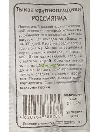 картинка Тыква Россиянка 2г б/п (Марс) ранняя магазин Одежда+ являющийся официальным дистрибьютором в России 