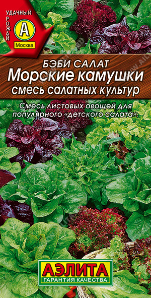 картинка Салат Бэби Морские камушки, смесь 0,5г ц/п (Аэлита) магазин Одежда+ являющийся официальным дистрибьютором в России 
