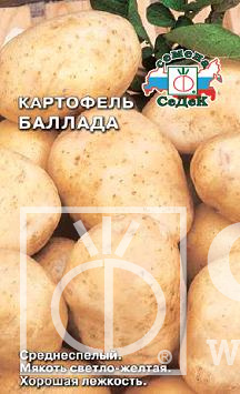 Картофель Баллада 0,02 г ц/п (Седек) среднесп.,кожура белая, мякоть св-желт
