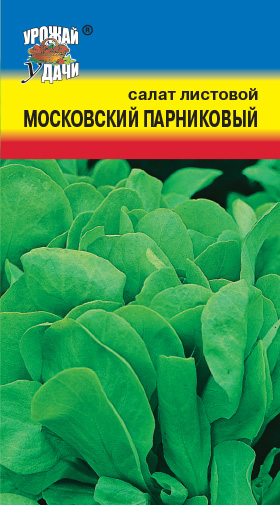 Салат Московский парниковый 0,5г (УУ)
