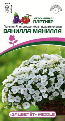 картинка Петуния Ванилла Манилла F1 5шт (Партнер) "Зацветет" Middle магазин Одежда+ являющийся официальным дистрибьютором в России 