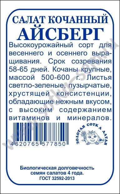картинка Салат Айсберг 0,5г б/п (З/Сотка) магазин Одежда+ являющийся официальным дистрибьютором в России 