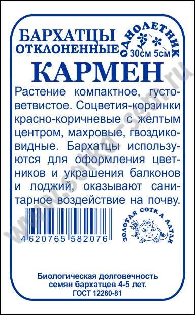 картинка Бархатцы Кармен 0,2г б/п (З/Сотка) магазин Одежда+ являющийся официальным дистрибьютором в России 