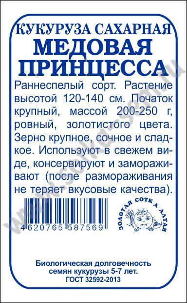 картинка Кукуруза Медовая принцесса 5г б/п (З/Сотка) магазин Одежда+ являющийся официальным дистрибьютором в России 