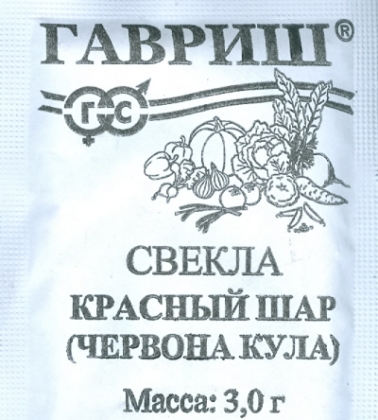 картинка Свекла Червона кула 3г б/п (Гавриш) (красный шар) магазин Одежда+ являющийся официальным дистрибьютором в России 
