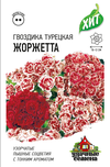 картинка Гвоздика турецкая Жоржетта, смесь 0,1г лид/п (Гавриш) ХИТх3  магазин Одежда+ являющийся официальным дистрибьютором в России 