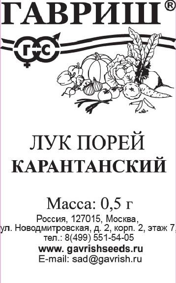 картинка Лук порей Карантанский 0,2г б/п (Гавриш) магазин Одежда+ являющийся официальным дистрибьютором в России 