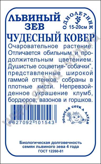 картинка Львиный зев Чудесный Ковер 0,1г б/п (З/Сотка) магазин Одежда+ являющийся официальным дистрибьютором в России 