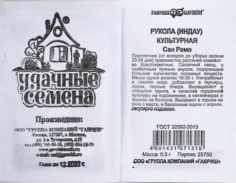 картинка Рукола индау Сан Ремо 0,5г б/п (Гавриш) Уд.с. магазин Одежда+ являющийся официальным дистрибьютором в России 