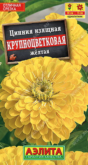 картинка Цинния Крупноцветковая Желтая 0,3г ц/п (Аэлита) магазин Одежда+ являющийся официальным дистрибьютором в России 