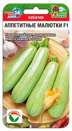 картинка Кабачок Аппетитные малютки F1 3шт (СибСад) магазин Одежда+ являющийся официальным дистрибьютором в России 