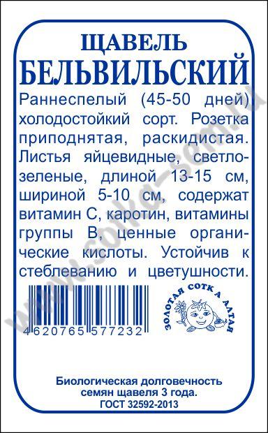 картинка Щавель Бельвильский 1г б/п (З/Сотка) магазин Одежда+ являющийся официальным дистрибьютором в России 