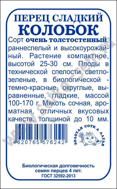 картинка Перец Колобок 0,2г б/п (З/Сотка) магазин Одежда+ являющийся официальным дистрибьютором в России 