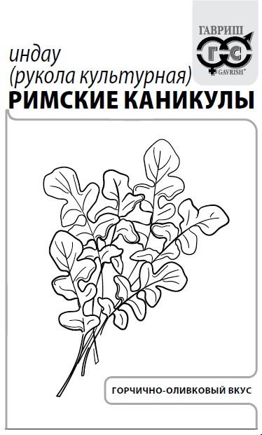картинка Рукола Римские каникулы 1г б/п (Гавриш) магазин Одежда+ являющийся официальным дистрибьютором в России 