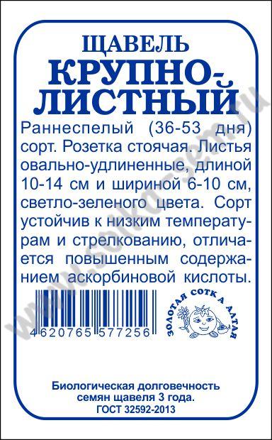 картинка Щавель Крупнолистный 1г б/п (З/Сотка) магазин Одежда+ являющийся официальным дистрибьютором в России 