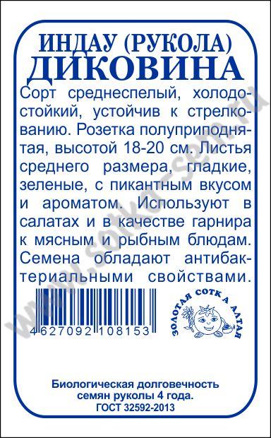 картинка Рукола Диковина 1г б/п (З/Сотка) магазин Одежда+ являющийся официальным дистрибьютором в России 