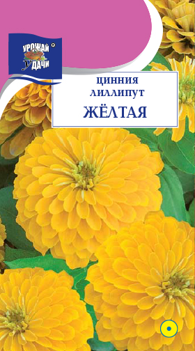 картинка Цинния Лиллипут желтая 0,3г ц/п (УУ) магазин Одежда+ являющийся официальным дистрибьютором в России 