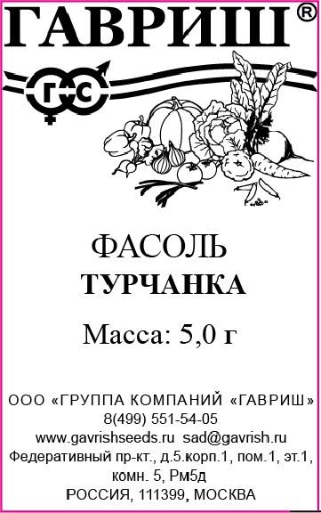 картинка Фасоль Турчанка 5г б/п (Гавриш) магазин Одежда+ являющийся официальным дистрибьютором в России 