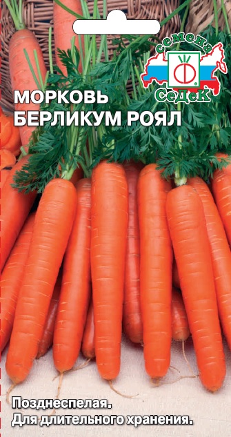Морковь Берликум Роял 2г ц/п (Седек) поздняя