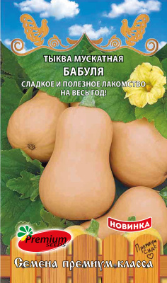 картинка Тыква Бабуля 7шт ц/п (ПрСидс) мускатная  магазин Одежда+ являющийся официальным дистрибьютором в России 