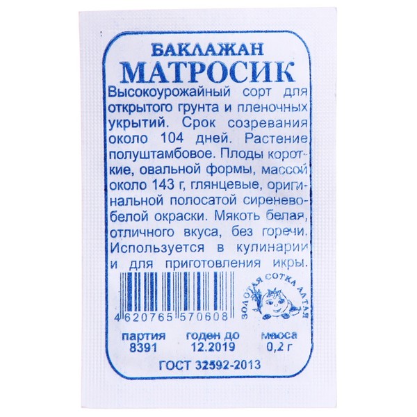 картинка Баклажан Матросик 0,2г б/п (З/Сотка) среднесп. до 300г магазин Одежда+ являющийся официальным дистрибьютором в России 