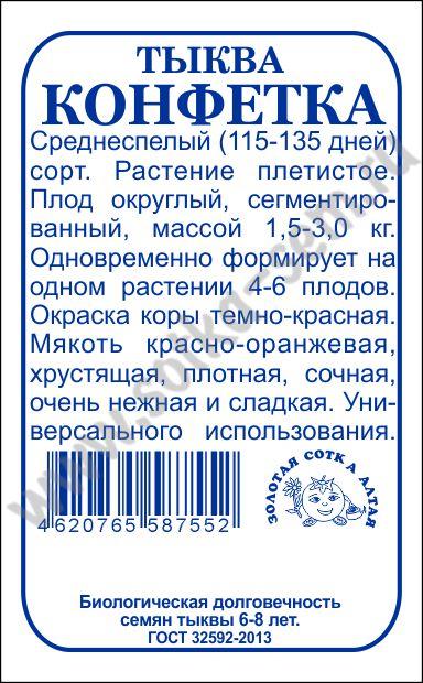 картинка Тыква Конфетка 2г б/п (З/Сотка) магазин Одежда+ являющийся официальным дистрибьютором в России 