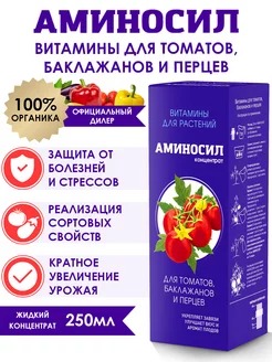 картинка Аминосил для томатов 250мл концентрат (Аминосил) 2/8 магазин Одежда+ являющийся официальным дистрибьютором в России 