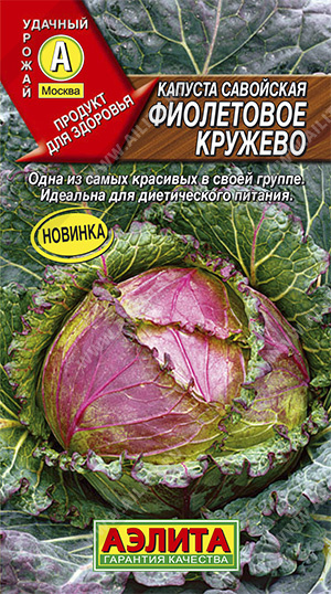 картинка Капуста савойская Фиолетовое кружево 0,3г ц/п (Аэлита) магазин Одежда+ являющийся официальным дистрибьютором в России 