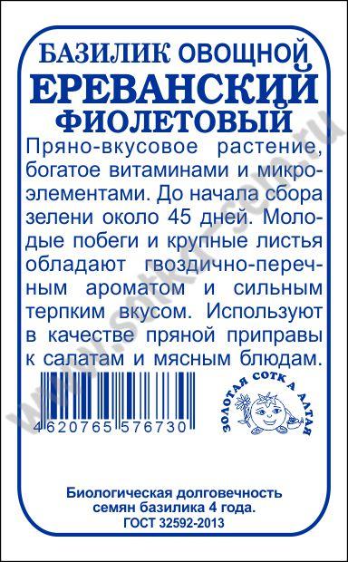 картинка Базилик Ереванский фиолетовый 0,5г б/п (З/Сотка) магазин Одежда+ являющийся официальным дистрибьютором в России 