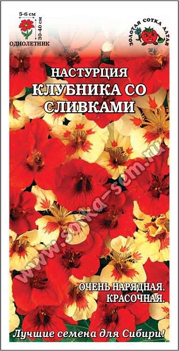 картинка Настурция Клубника со сливками 0,5г ц/п (З/Сотка) магазин Одежда+ являющийся официальным дистрибьютором в России 
