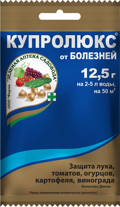 Купролюкс 12,5г (ЗАС) 10/150 от болезней томата, винограда,огурца