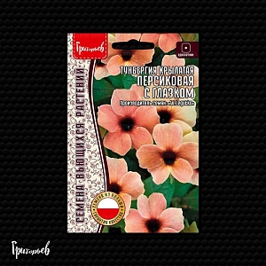 Тунбергия Персиковая с глазком крылатая 0,1г (Григорьев)