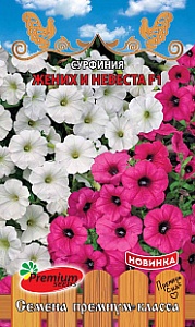 Сурфиния Жених и Невеста F1 5шт ц/п (ПрСидс)