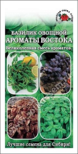 Базилик Ароматы Востока, смесь 0,5г ц/п (З/Сотка)