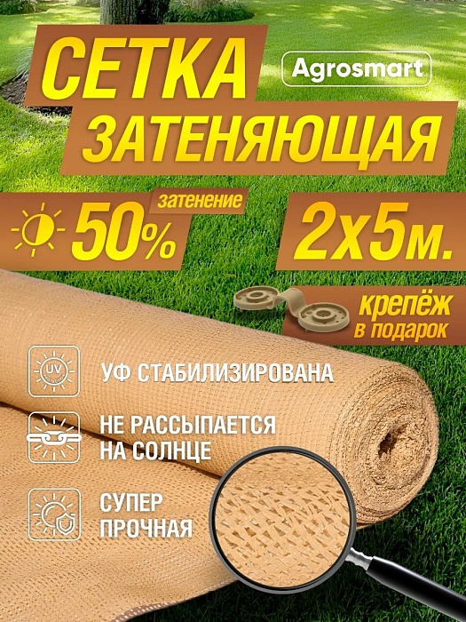 картинка Сетка для притенения 2*5м 50% бежевая (Садовита) 5/40 магазин Одежда+ являющийся официальным дистрибьютором в России 