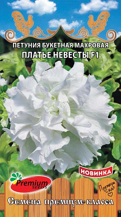 картинка Петуния Платье невесты F1 5шт белая махровая ц/п (ПрСидс) магазин Одежда+ являющийся официальным дистрибьютором в России 