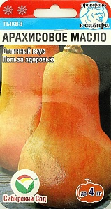 Тыква Арахисовое масло 3шт (СибСад)