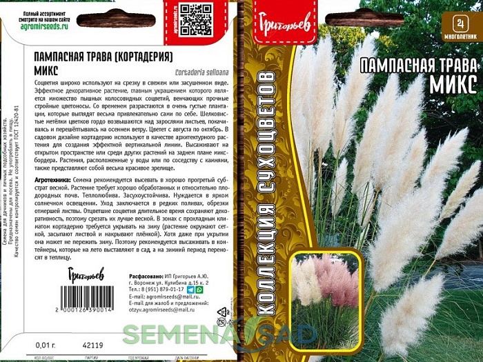 картинка Пампасная трава (Кортадерия) МИКС 0,01г (Григорьев) магазин Одежда+ являющийся официальным дистрибьютором в России 