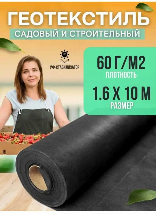 картинка Укрывной материал Геотекстиль 60*1,6*10 черный (РТК) 1/250 магазин Одежда+ являющийся официальным дистрибьютором в России 