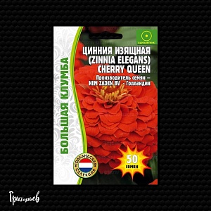 Цинния Cherry Queen изящная 50шт (Григорьев)
