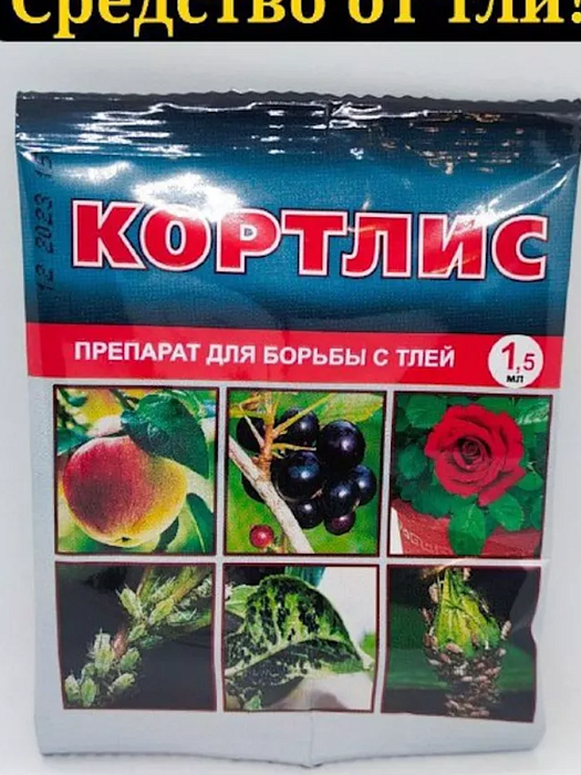 картинка Кортлис 1,5мл (ВХ) 10/200 от тли  магазин Одежда+ являющийся официальным дистрибьютором в России 