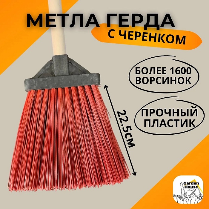 картинка Метла Герда плоская пластик. с дерев.черенком магазин Одежда+ являющийся официальным дистрибьютором в России 