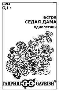 Астра Седая дама 0,1г б/п (Гавриш)