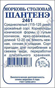 Морковь Шантанэ 2461 2г б/п (З/Сотка)