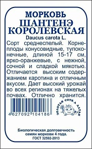 Морковь Шантане Королевская 2г б/п (З/Сотка)