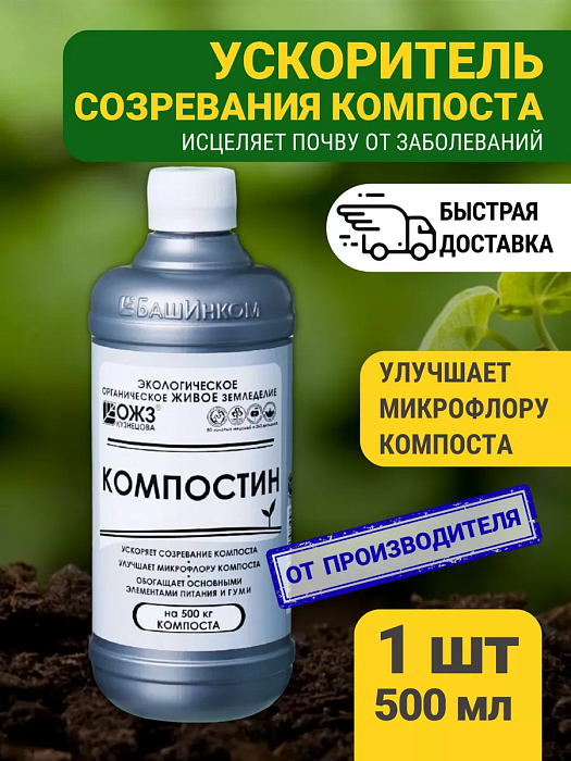 картинка Компостин 500г (БашИнком) 5/25 магазин Одежда+ являющийся официальным дистрибьютором в России 