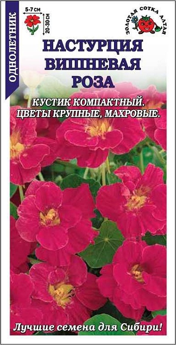 картинка Настурция Вишневая роза 0,5г ц/п (З/Сотка) магазин Одежда+ являющийся официальным дистрибьютором в России 