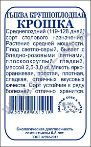 Тыква Крошка 2г б/п (З/Сотка)