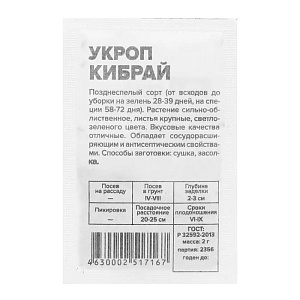 Укроп Кибрай 2г б/п (УУ)